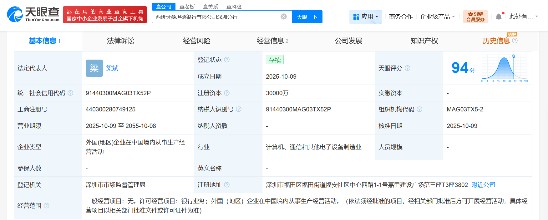 #西班牙桑坦德银行深圳分行完成工商登记# 注册资本3亿