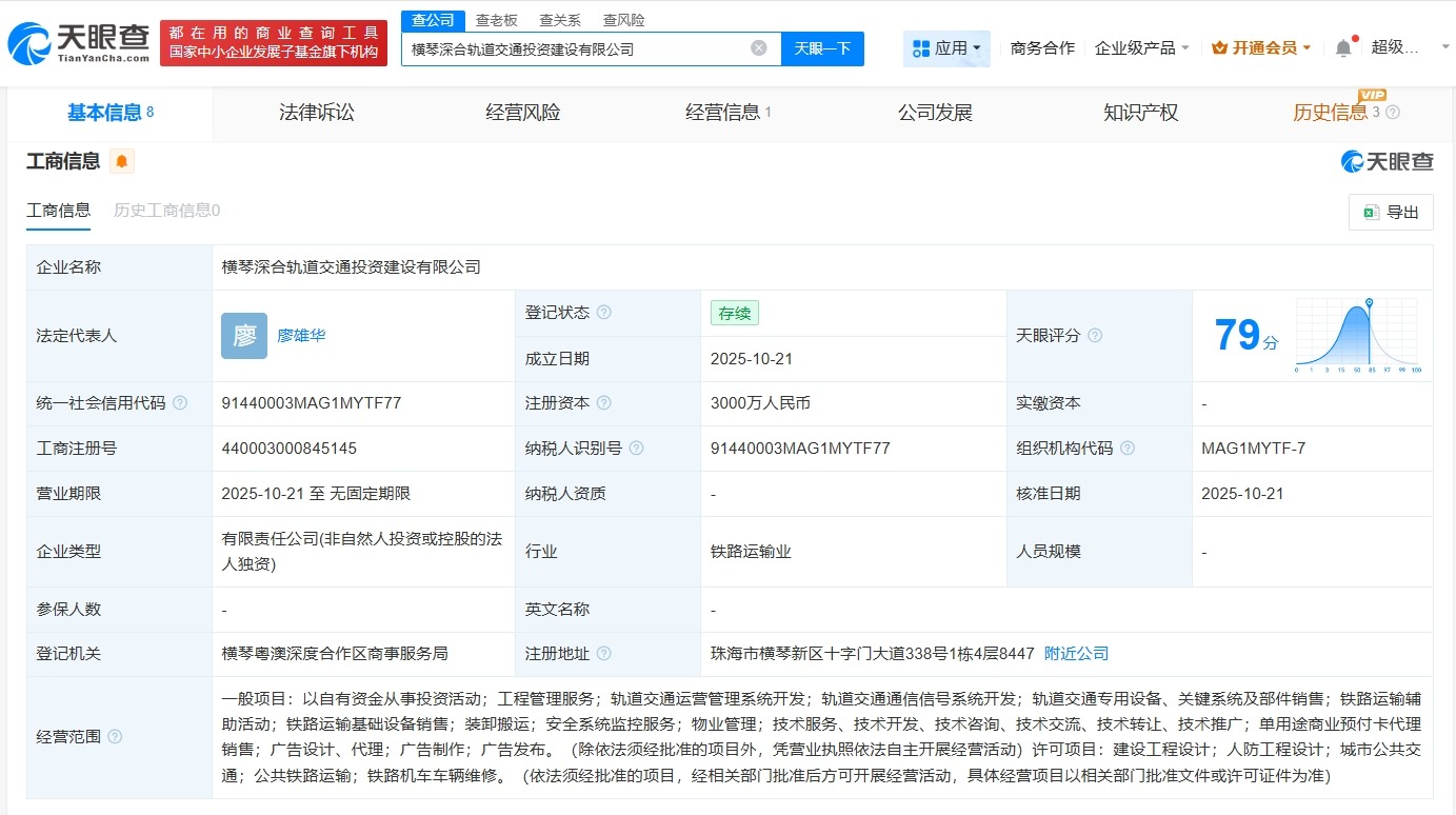 横琴深合轨道交通投资建设公司成立注册资本3000万