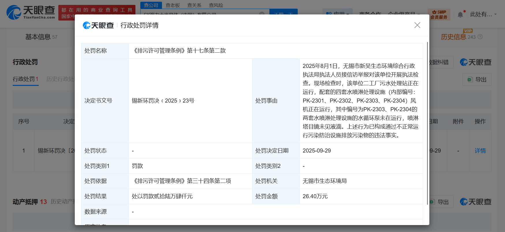 #SK海力士因环保问题被罚26.4万# #SK海力士违法排放污染物被罚26.4万#