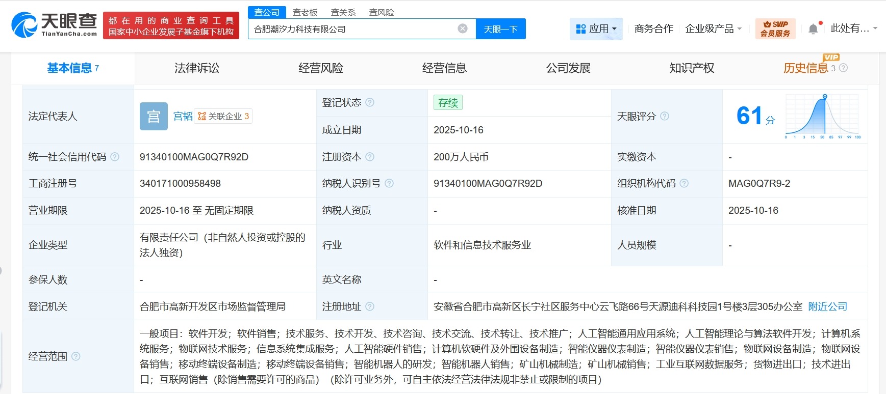 科大讯飞在合肥成立潮汐力科技公司注册资本200万