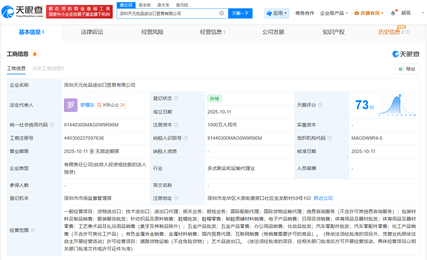 #天元股份在深圳成立进出口贸易公司# 注册资本1000万人民币