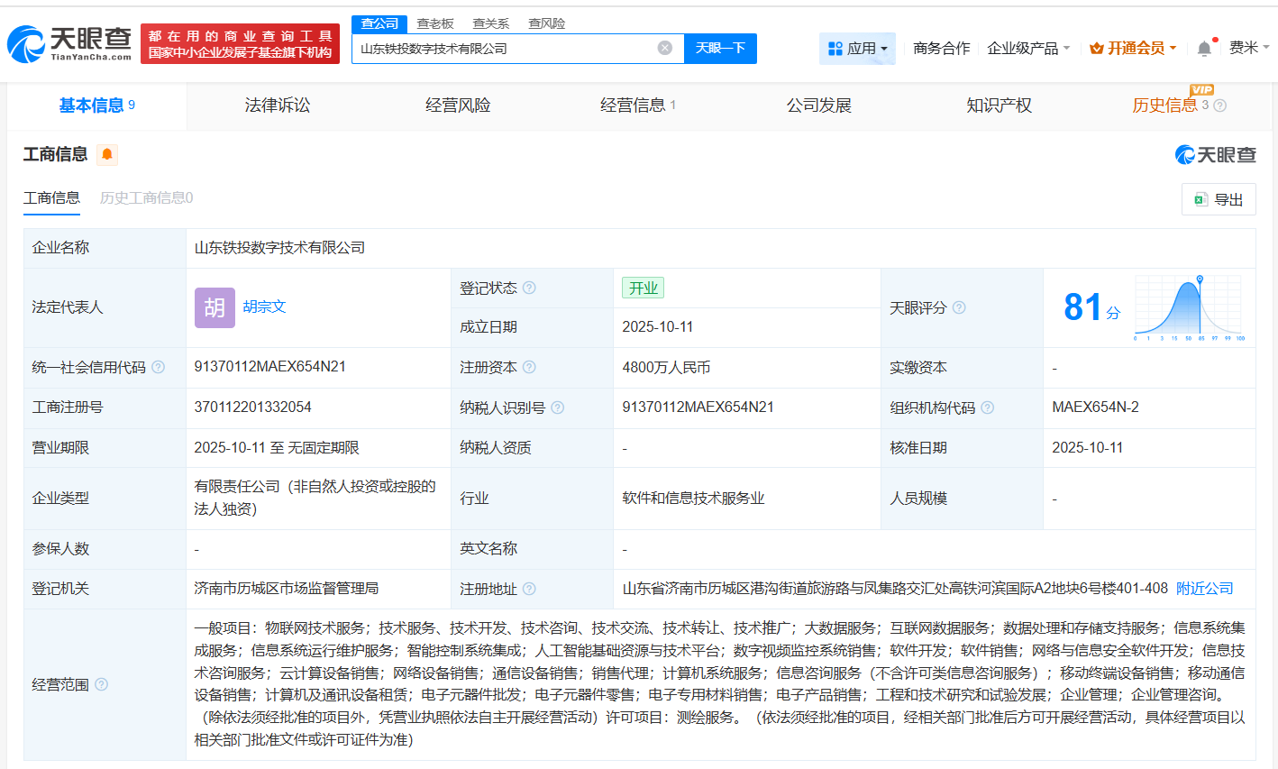#山东铁投数字技术公司登记成立# 注册资本4800万