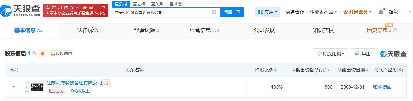 #和府捞面旗下西安餐饮管理公司注销#
