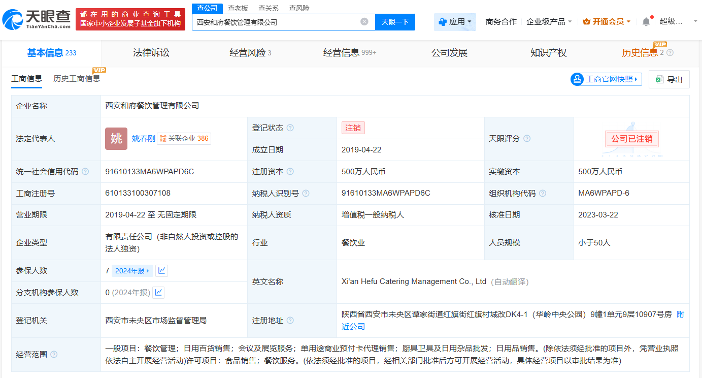 #和府捞面旗下西安餐饮管理公司注销#
