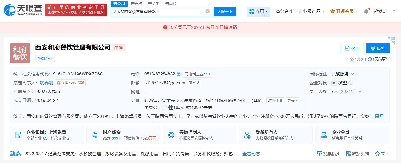 #和府捞面旗下西安餐饮管理公司注销#