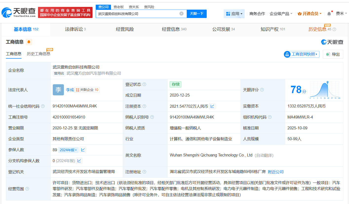 #小米智造基金等入股盛势启创# 后者为汽车零部件公司