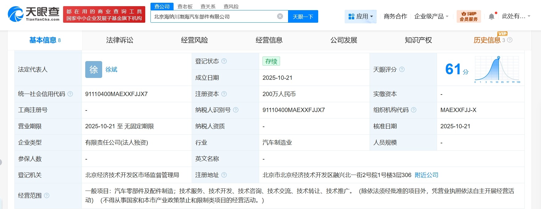 北汽旗下海纳川成立渤海汽车部件公司注册资本200万