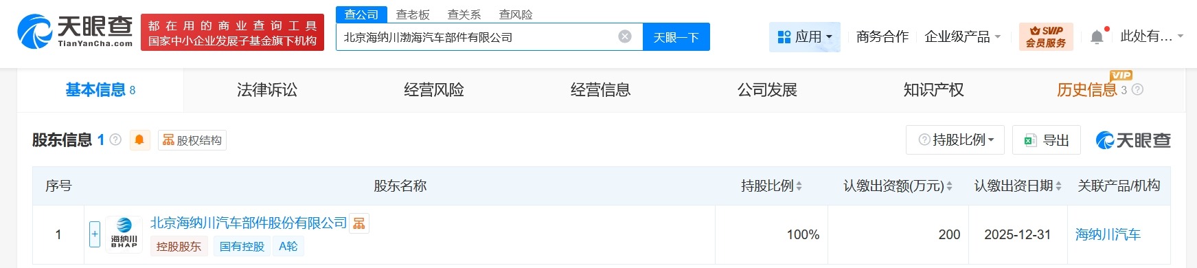 北汽旗下海纳川成立渤海汽车部件公司注册资本200万