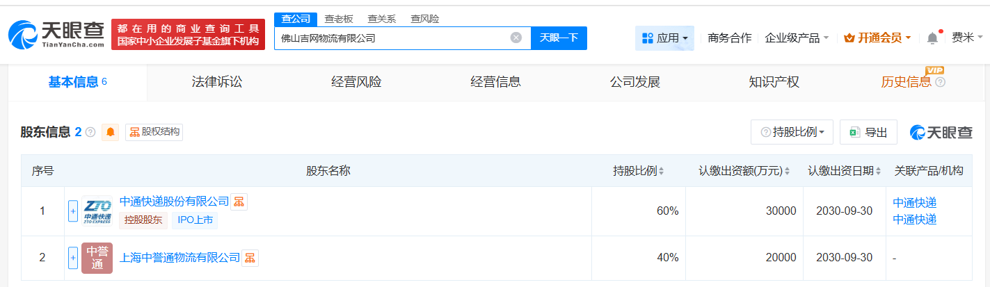 #中通快递在佛山成立物流新公司# 注册资本5亿
