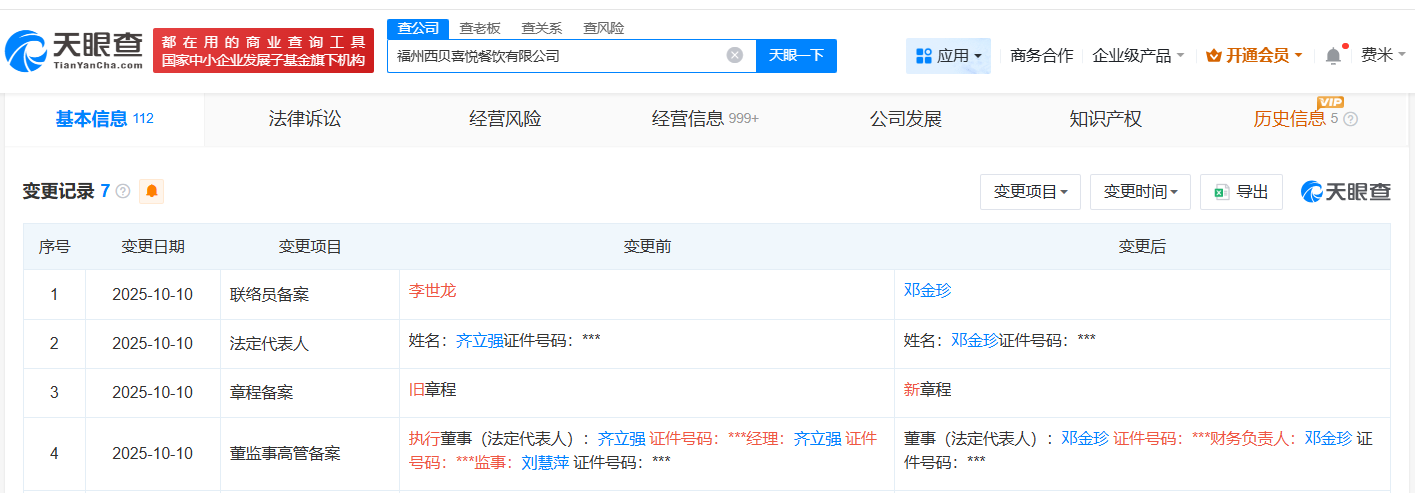 西贝旗下近十家公司近期变更高管