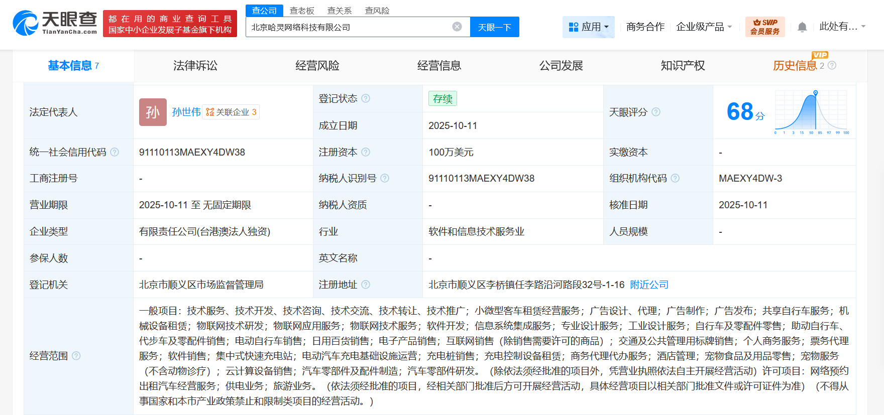哈啰出行在北京成立网络科技新公司注册资本100万美元