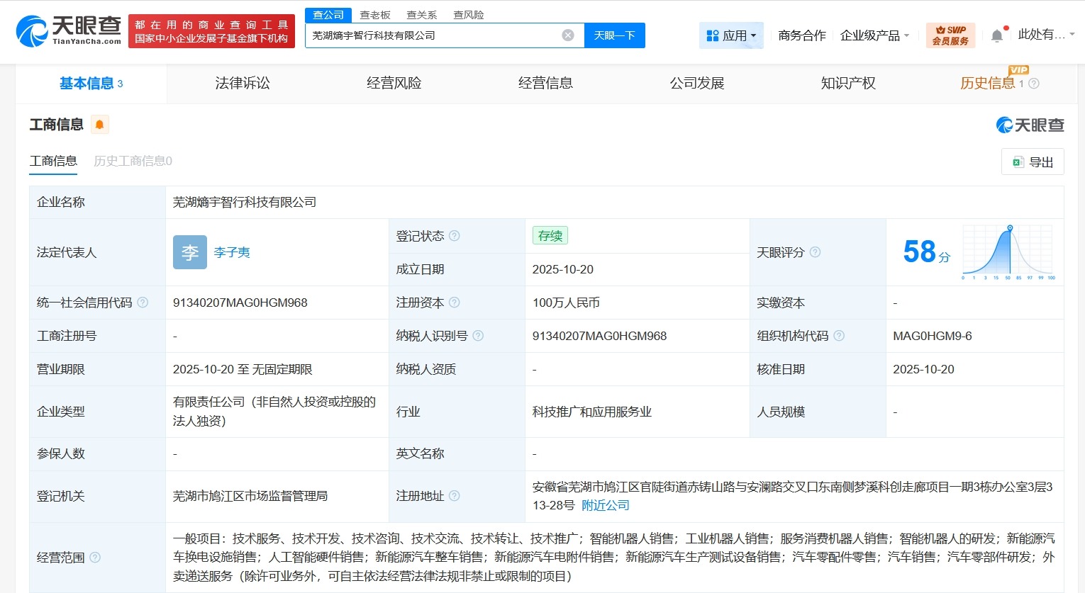 新石器无人车在芜湖成立智行科技公司