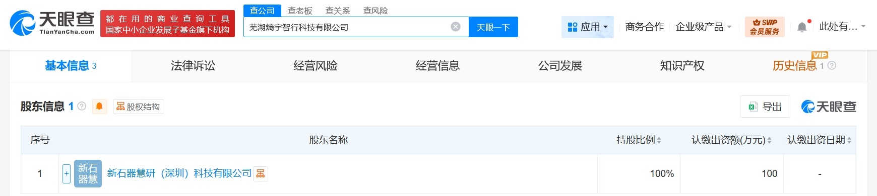 新石器无人车在芜湖成立智行科技公司