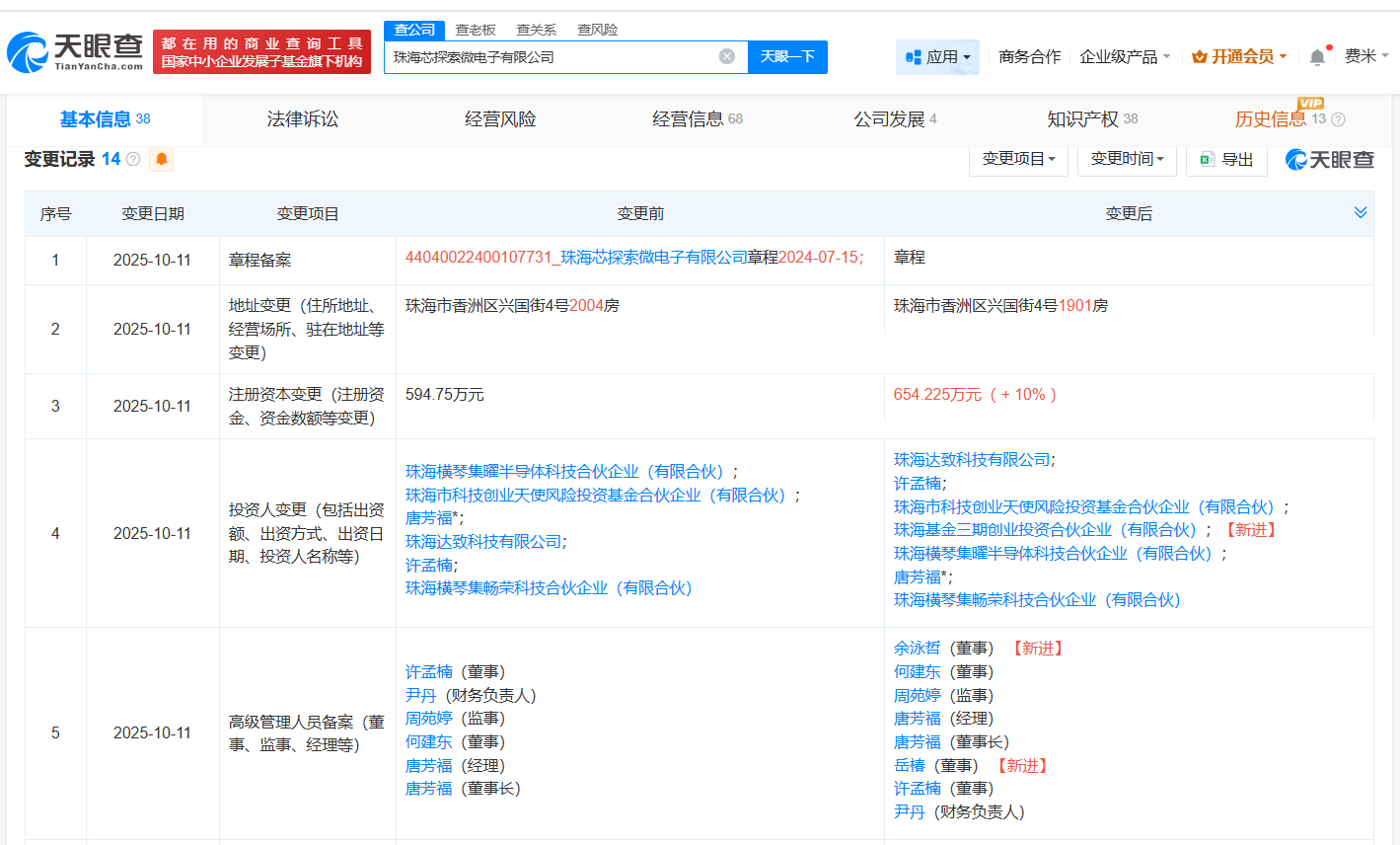 格力集团旗下基金入股芯探索微电子公司