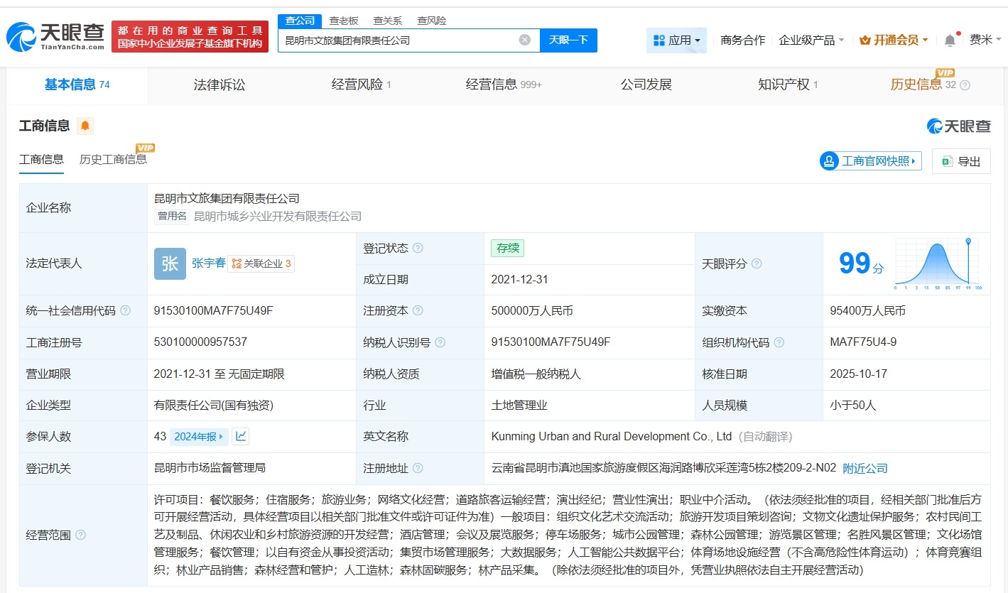 昆明市文旅集团增资至50亿增幅150%