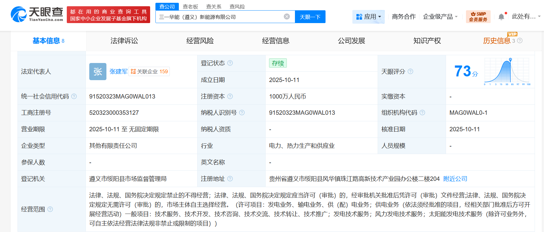 三一重能、华能新能源在遵义成立合资公司注册资本1000万