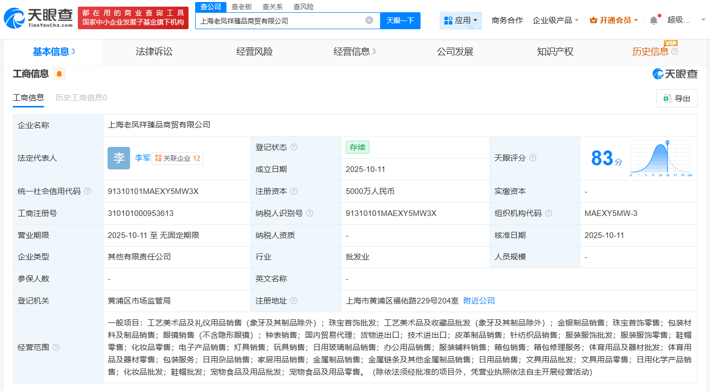 老凤祥成立臻品商贸公司注册资本5000万