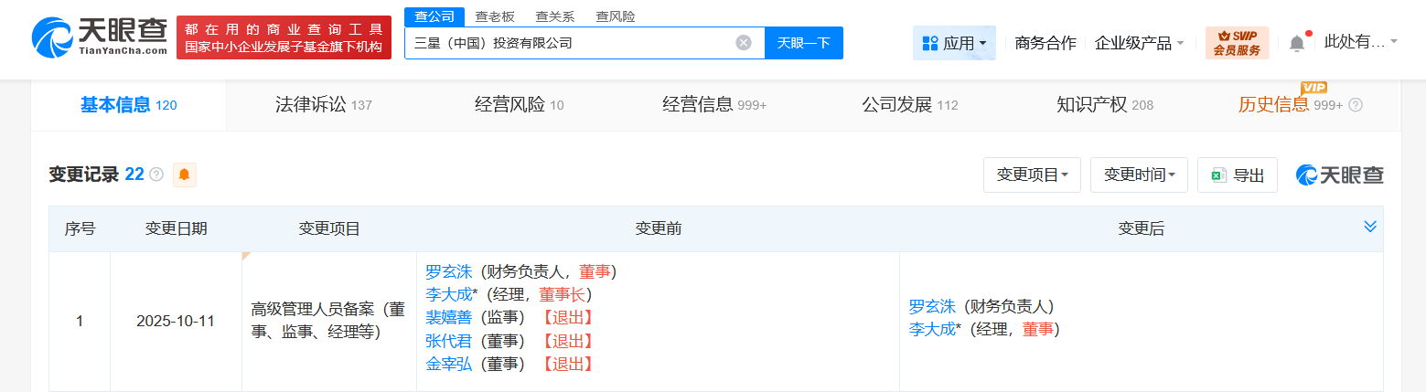 三星中国公司多位高管发生变更李大成由董事长改任董事