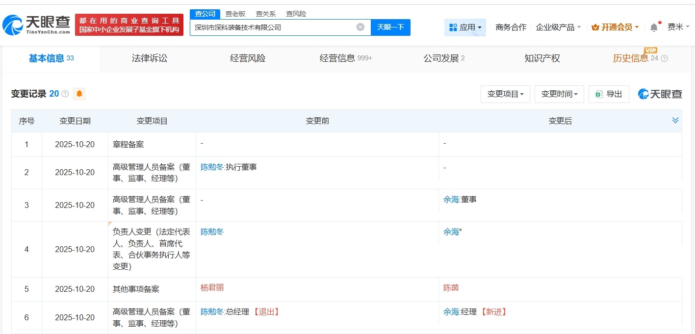 新凯来旗下深科装备技术公司高管变更