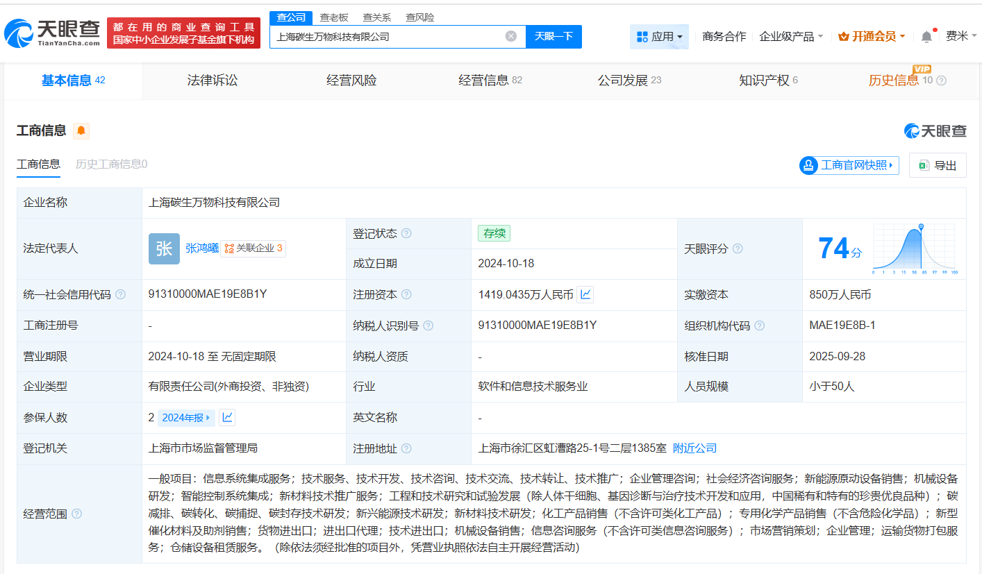 腾讯等入股碳生万物科技公司