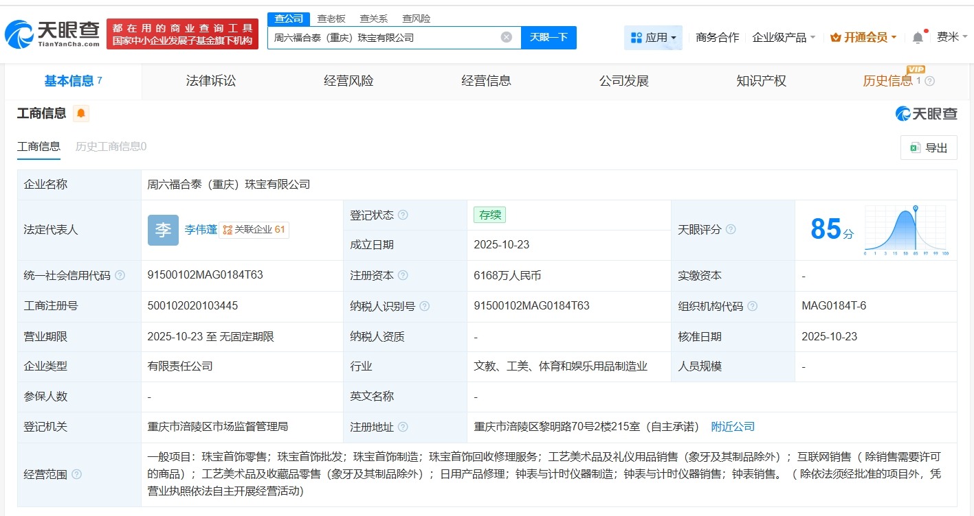 周六福等在重庆成立珠宝公司注册资本6168万
