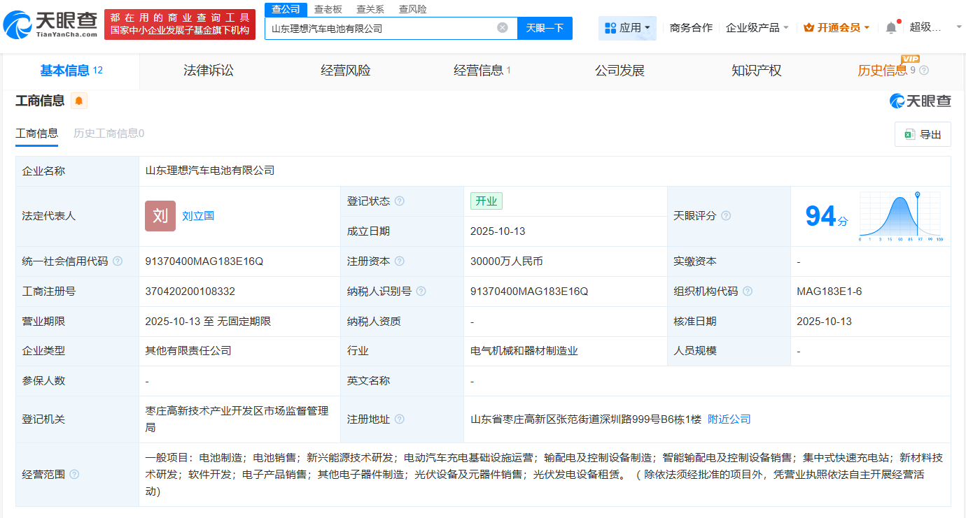 #理想汽车、欣旺达在山东成立电池公司# 注册资本3亿