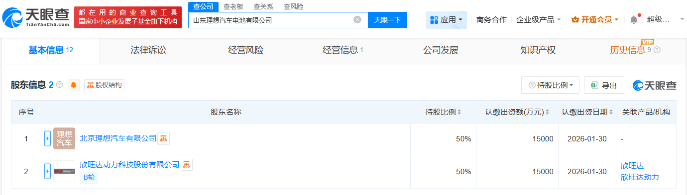 #理想汽车、欣旺达在山东成立电池公司# 注册资本3亿