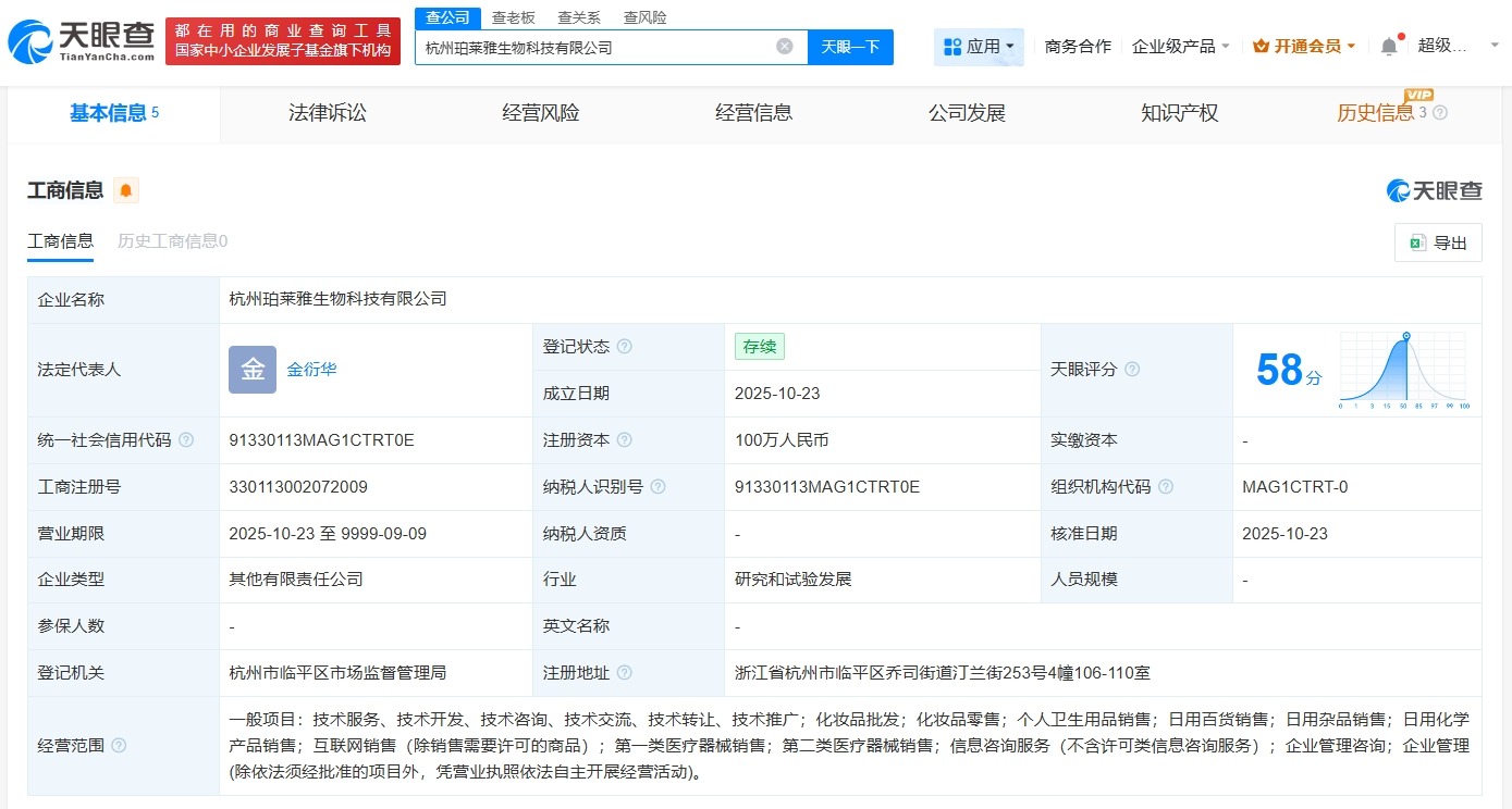 珀莱雅在杭州成立生物科技公司注册资本100万