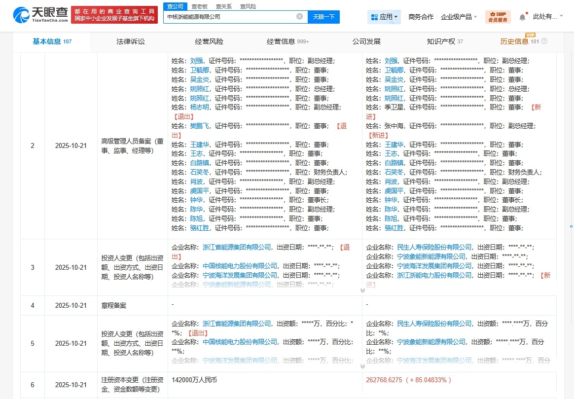中核浙能能源公司增资至约26.3亿增幅约85%