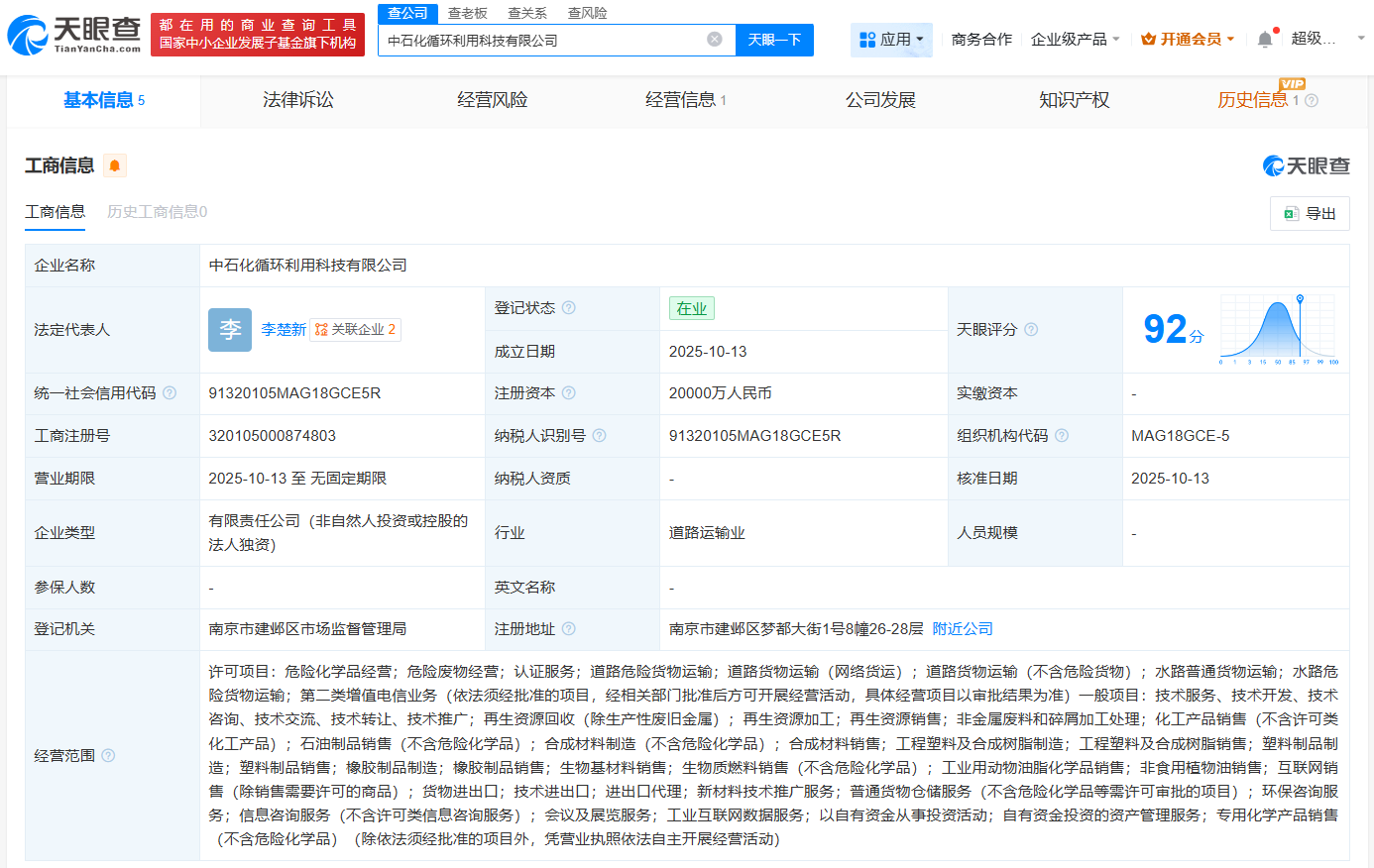 #中石化成立循环利用科技公司# 注册资本2亿