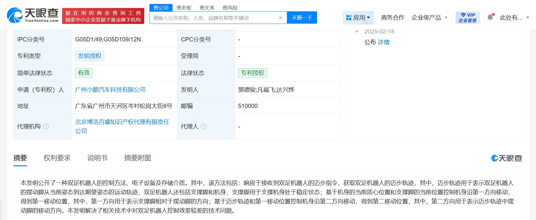 小鹏汽车双足机器人新专利获授权