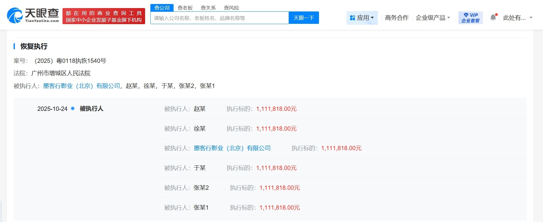 于谦被恢复执行111万