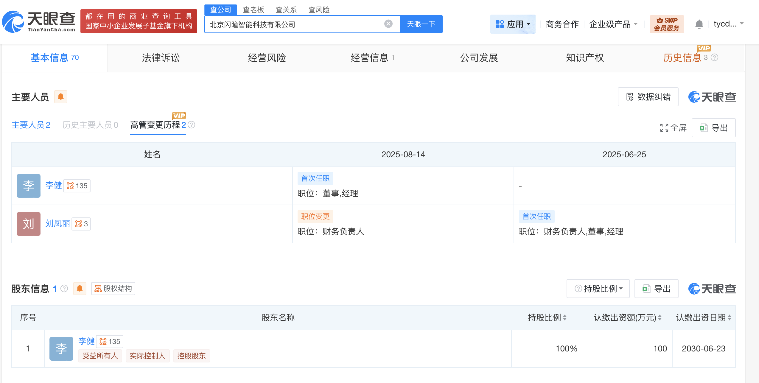 人人车创始人李健进军AI硬件成立闪瞳科技聚焦智能影像