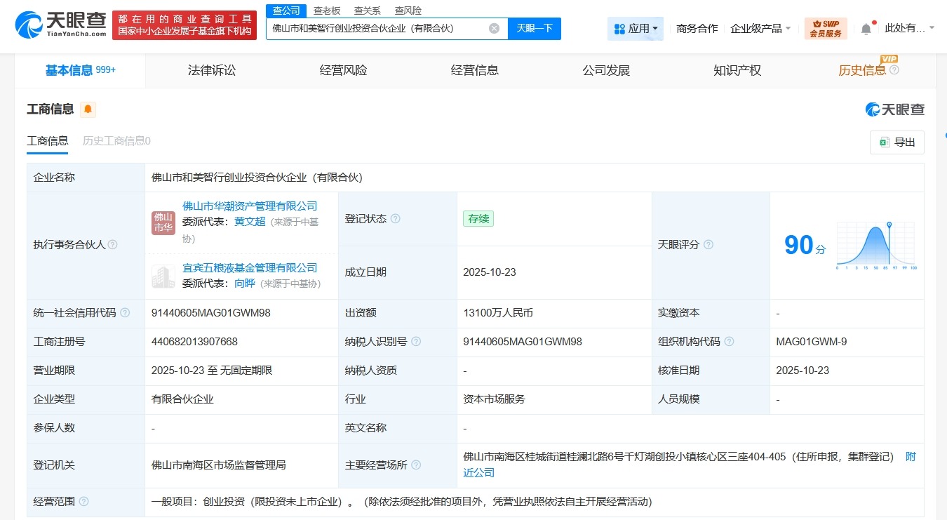 五粮液等在佛山成立和美智行创投合伙企业出资额1.31亿