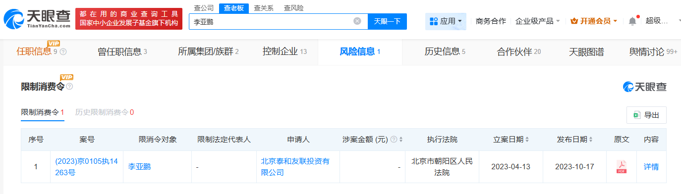 李亚鹏仍处于被限消状态