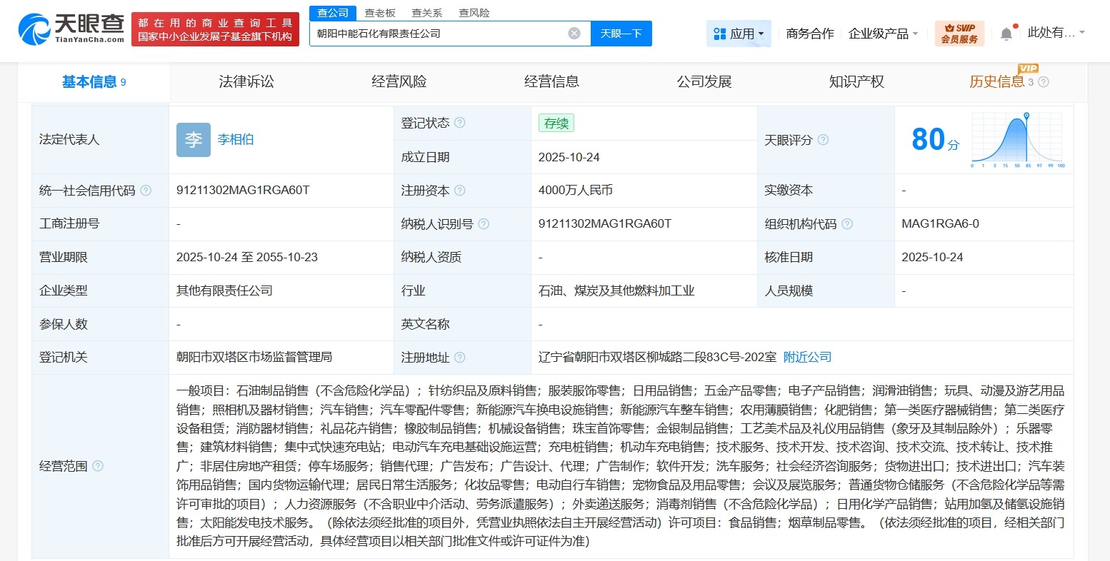 中国石化等在辽宁朝阳成立新公司注册资本4000万