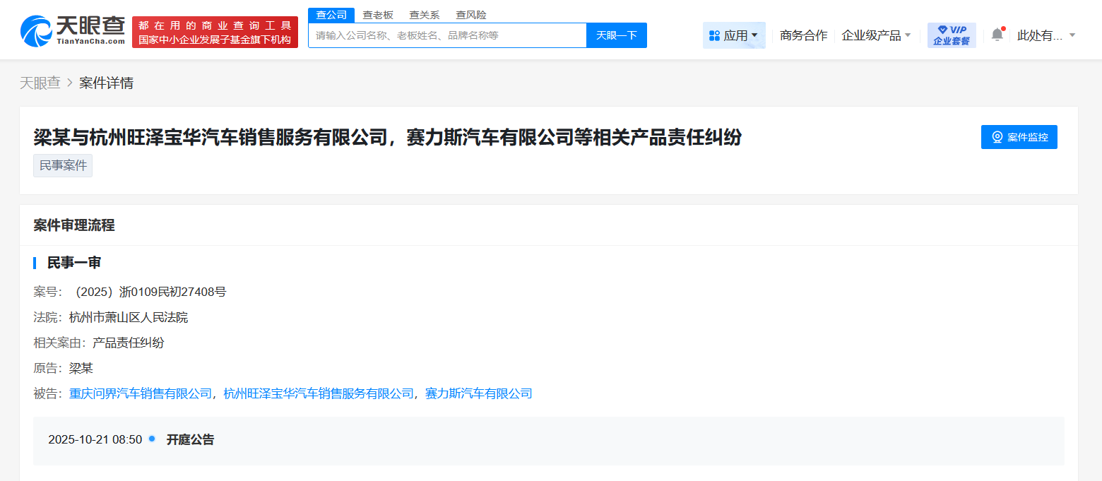 赛力斯及问界销售公司因产品责任纠纷被起诉