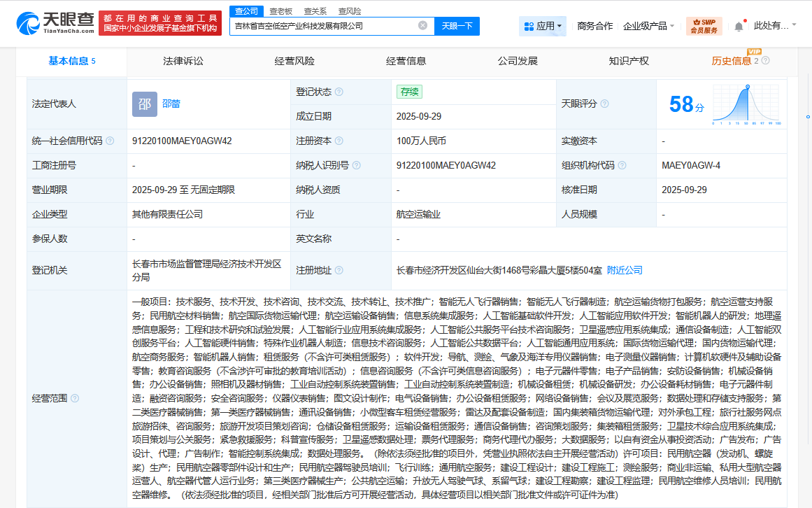 吉林省吉空低空产业科技发展公司登记成立