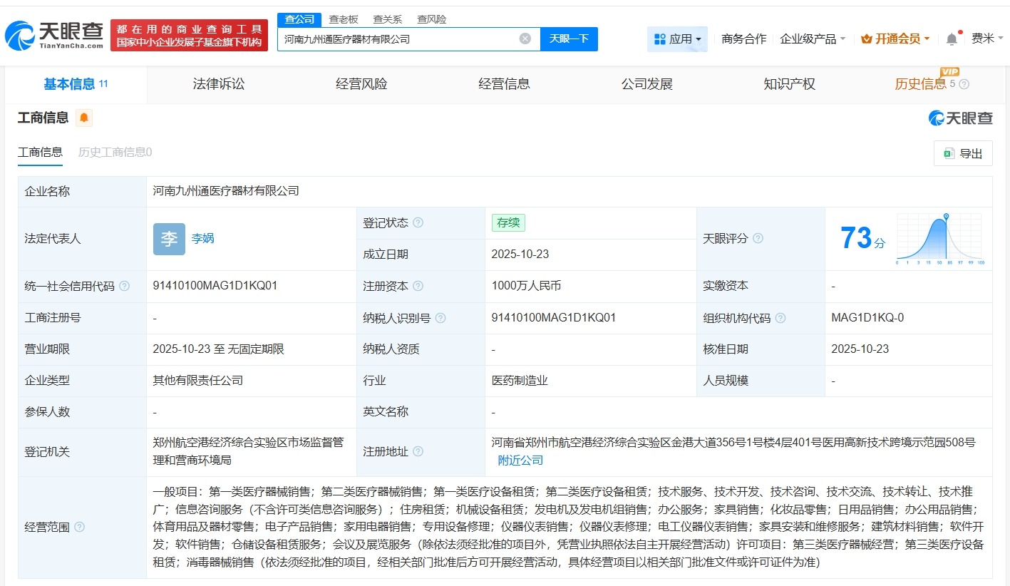 九州通医疗器械集团等在河南成立新公司注册资本1000万