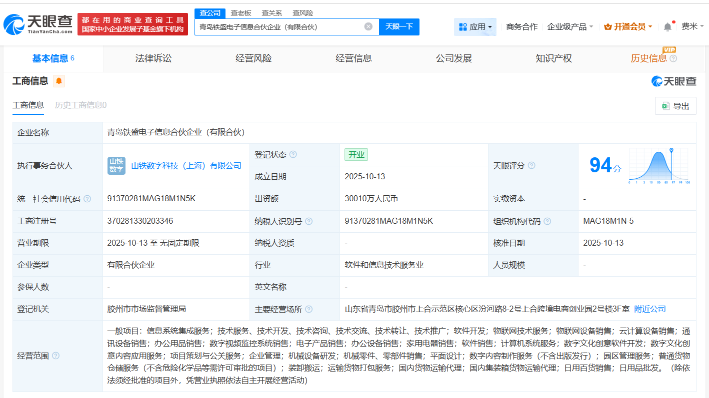 山东铁路发展基金等在青岛成立电子信息合伙企业出资额约3亿