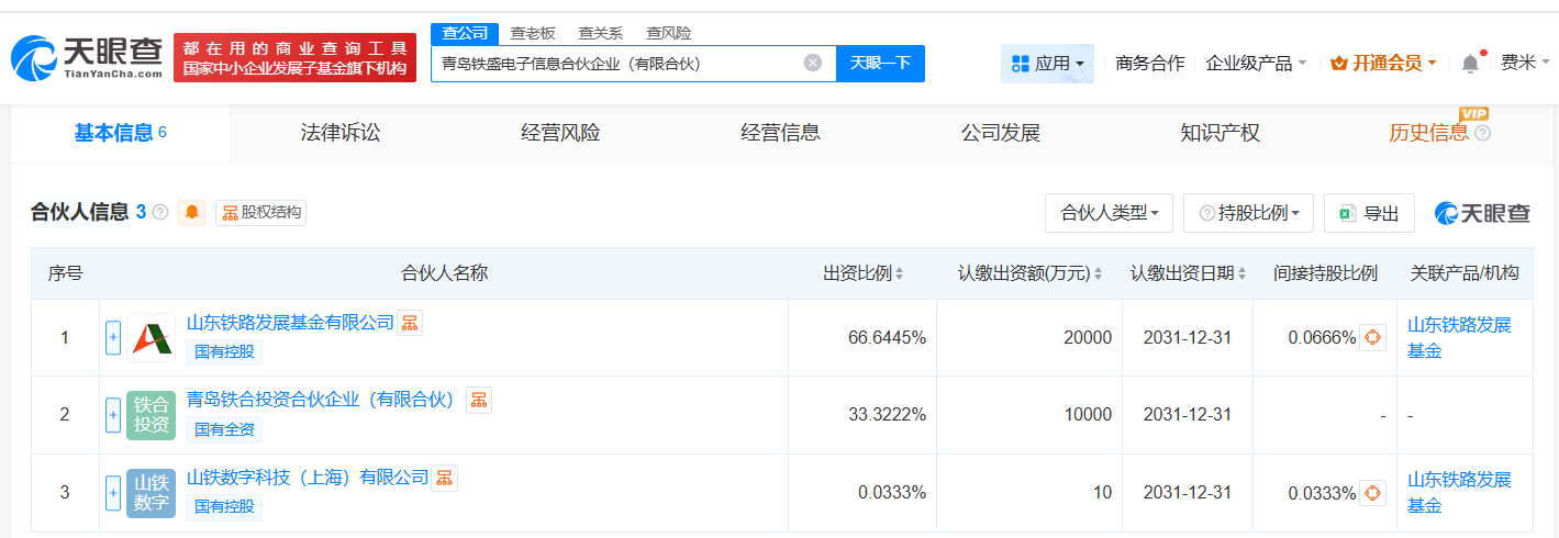 山东铁路发展基金等在青岛成立电子信息合伙企业出资额约3亿
