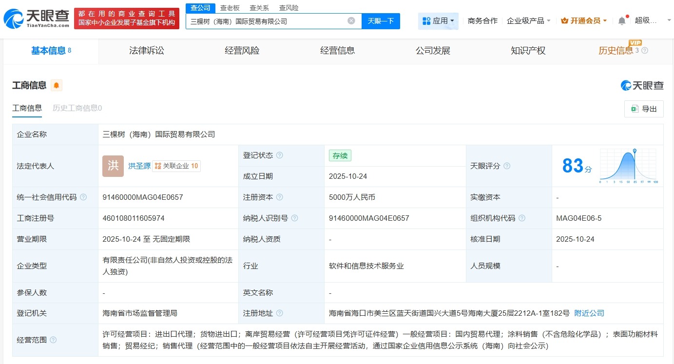 三棵树在海南成立国际贸易公司注册资本5000万