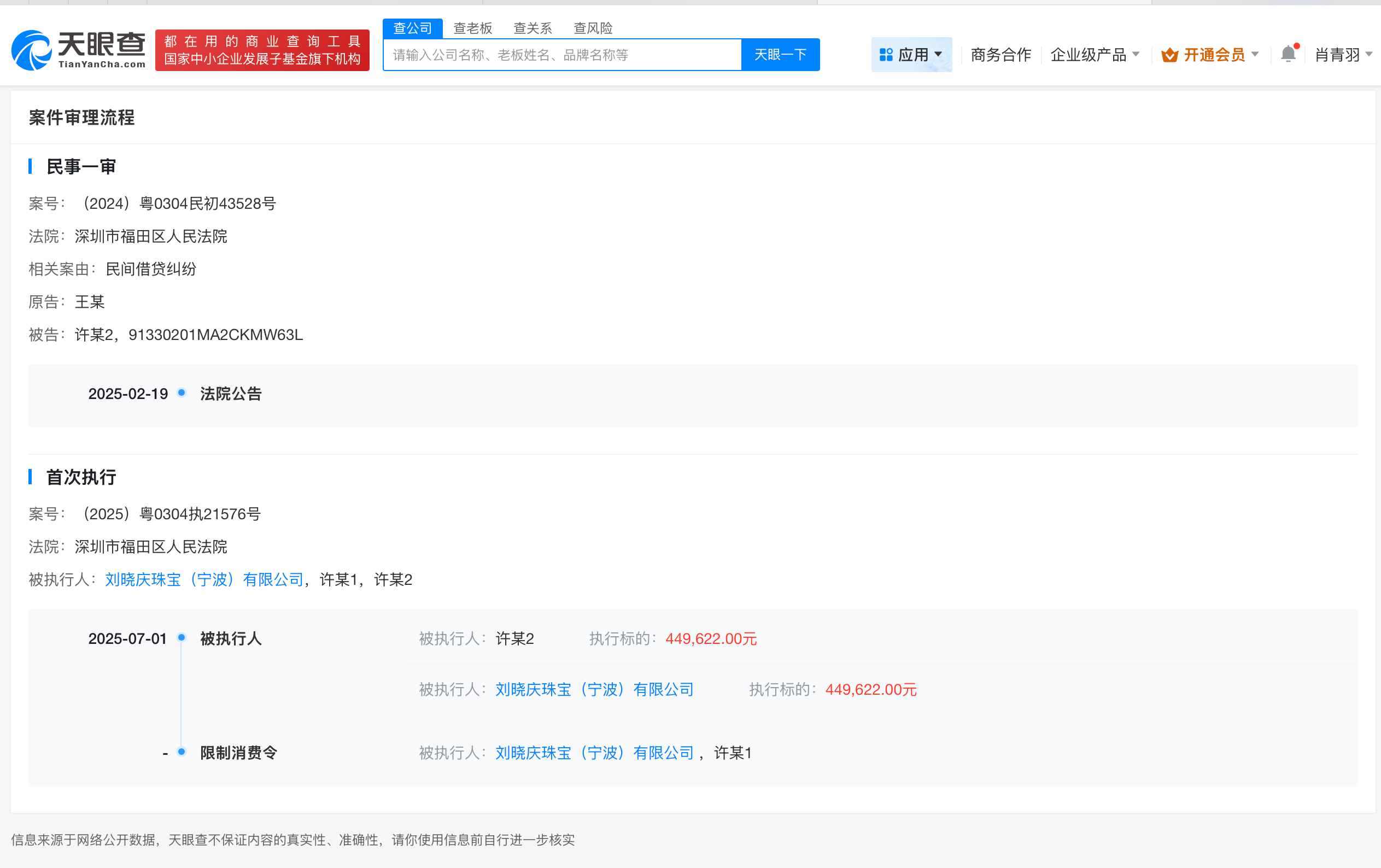刘晓庆珠宝公司被限消
