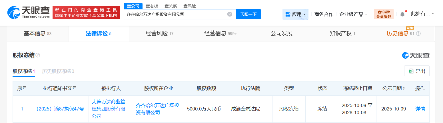 大连万达商管集团被冻结5000万股权