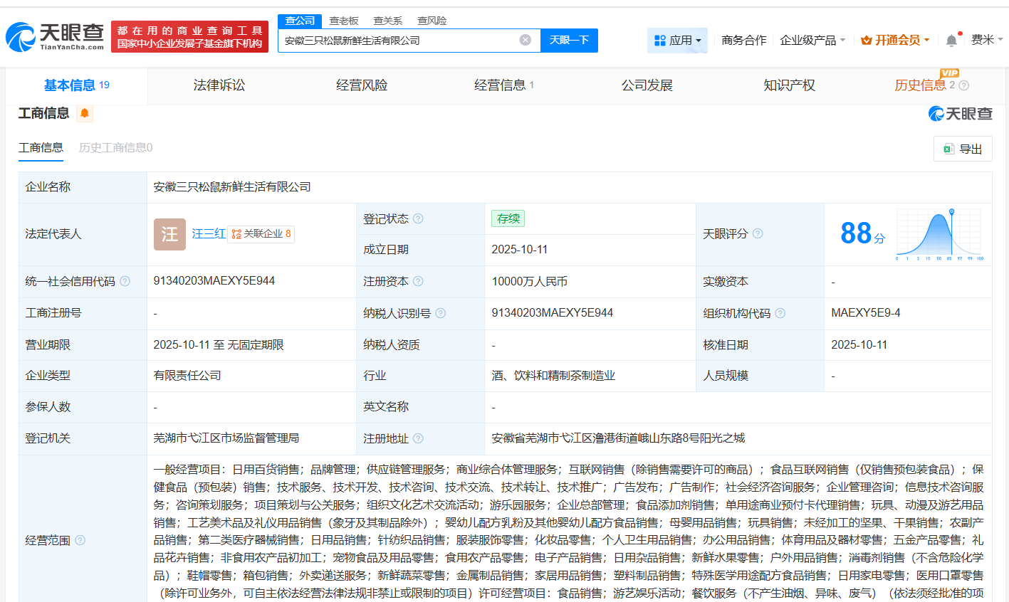 三只松鼠成立新鲜生活公司注册资本1亿