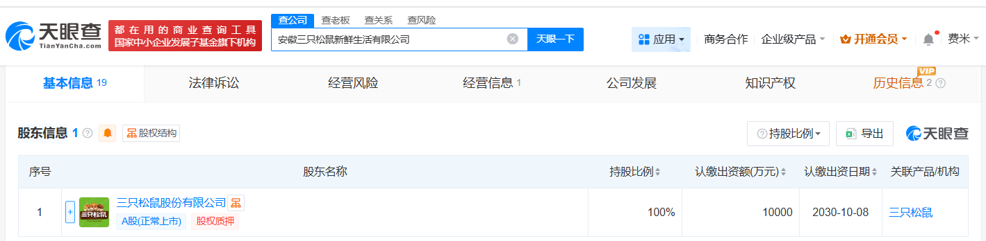三只松鼠成立新鲜生活公司注册资本1亿
