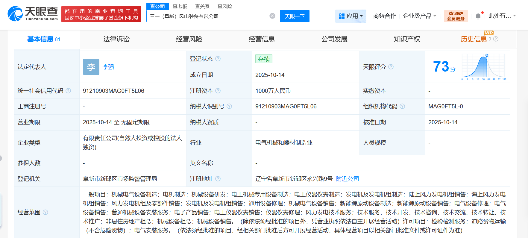 三一重能在阜新成立风电装备公司