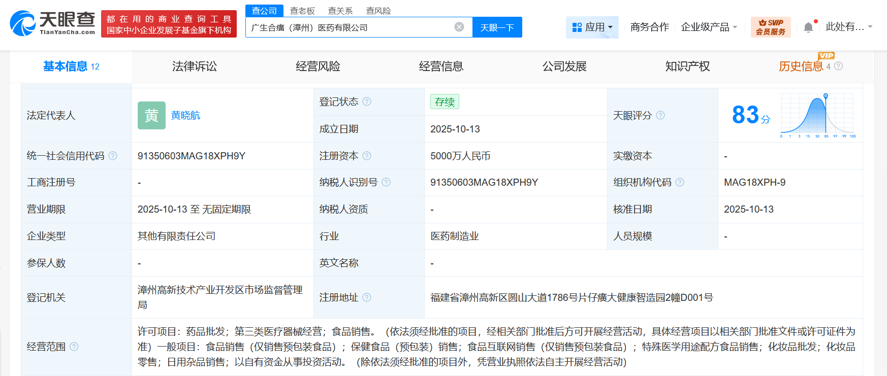 广生堂、片仔癀成立合资医药公司注册资本5000万