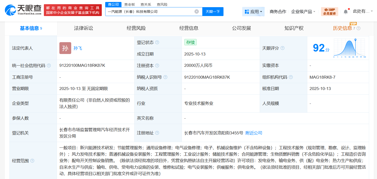 一汽在长春成立能源科技公司注册资本2亿