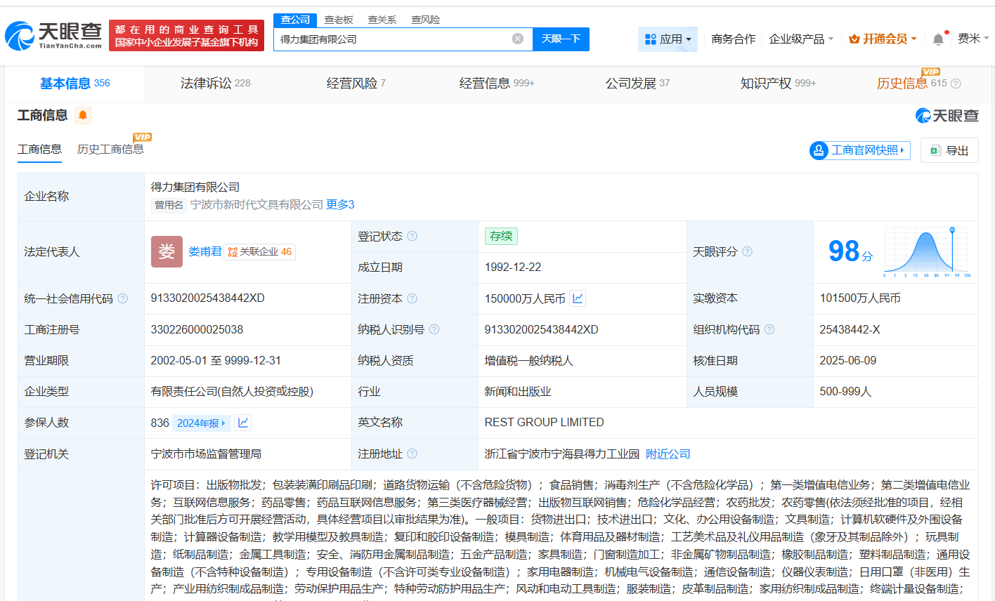 得力集团涉多起劳动争议案件
